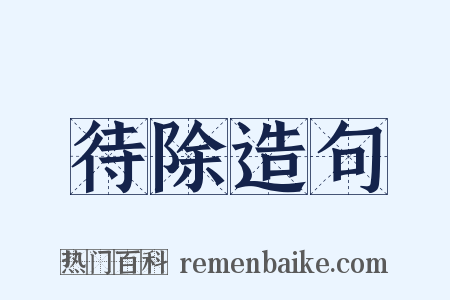 待除造句是什么意思的图片